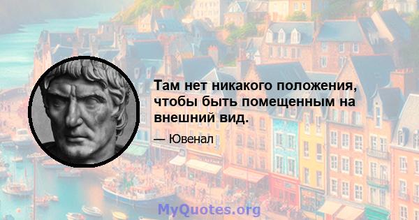 Там нет никакого положения, чтобы быть помещенным на внешний вид.