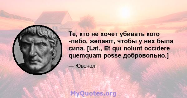 Те, кто не хочет убивать кого -либо, желают, чтобы у них была сила. [Lat., Et qui nolunt occidere quemquam posse добровольно.]