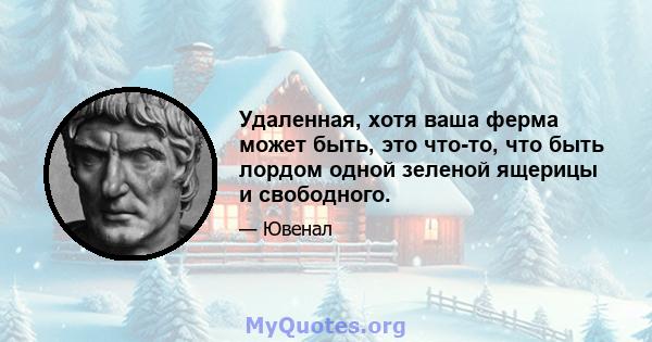 Удаленная, хотя ваша ферма может быть, это что-то, что быть лордом одной зеленой ящерицы и свободного.