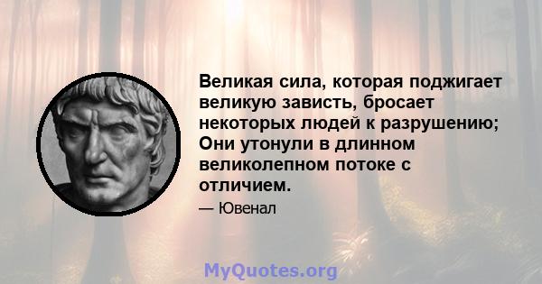 Великая сила, которая поджигает великую зависть, бросает некоторых людей к разрушению; Они утонули в длинном великолепном потоке с отличием.