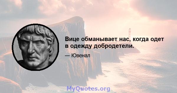 Вице обманывает нас, когда одет в одежду добродетели.