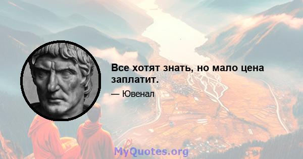 Все хотят знать, но мало цена заплатит.