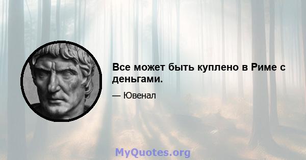 Все может быть куплено в Риме с деньгами.