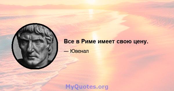 Все в Риме имеет свою цену.