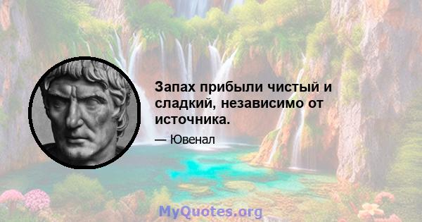 Запах прибыли чистый и сладкий, независимо от источника.