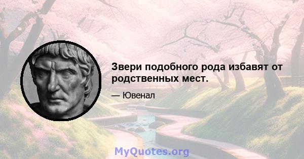 Звери подобного рода избавят от родственных мест.