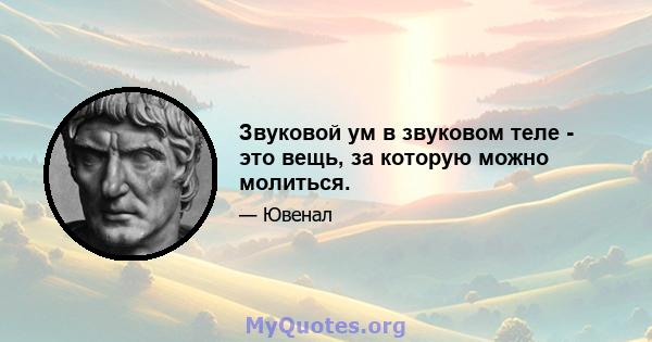 Звуковой ум в звуковом теле - это вещь, за которую можно молиться.