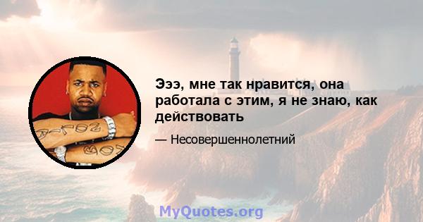 Эээ, мне так нравится, она работала с этим, я не знаю, как действовать