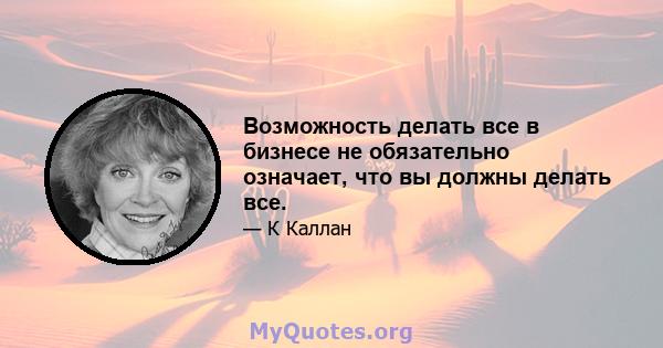 Возможность делать все в бизнесе не обязательно означает, что вы должны делать все.