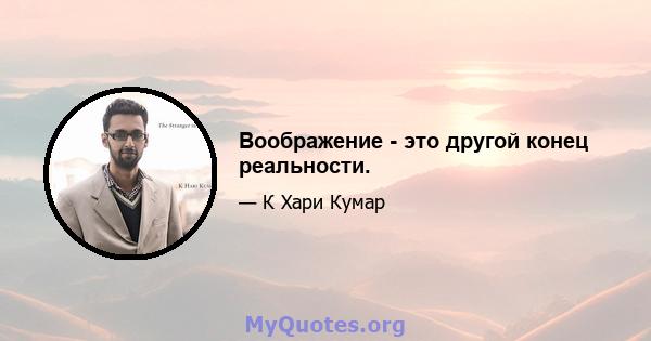 Воображение - это другой конец реальности.