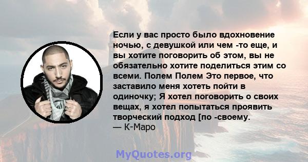 Если у вас просто было вдохновение ночью, с девушкой или чем -то еще, и вы хотите поговорить об этом, вы не обязательно хотите поделиться этим со всеми. Полем Полем Это первое, что заставило меня хотеть пойти в