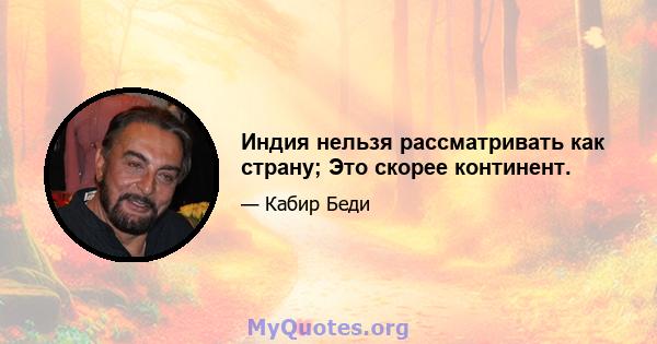 Индия нельзя рассматривать как страну; Это скорее континент.