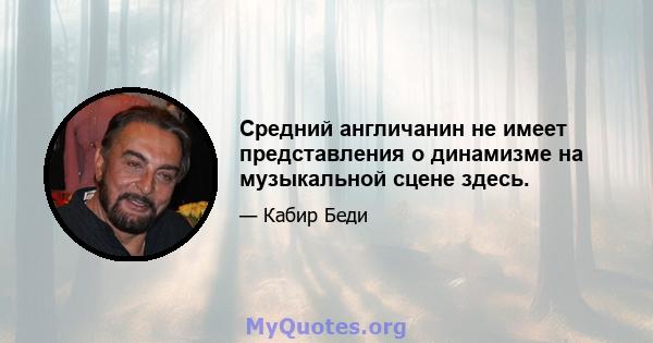 Средний англичанин не имеет представления о динамизме на музыкальной сцене здесь.