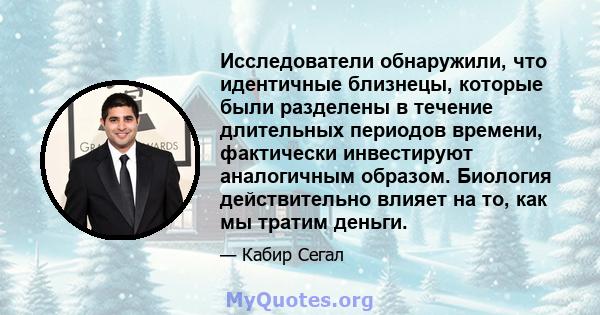 Исследователи обнаружили, что идентичные близнецы, которые были разделены в течение длительных периодов времени, фактически инвестируют аналогичным образом. Биология действительно влияет на то, как мы тратим деньги.