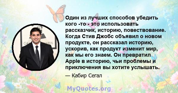 Один из лучших способов убедить кого -то - это использовать рассказчик, историю, повествование. Когда Стив Джобс объявил о новом продукте, он рассказал историю, ускорив, как продукт изменит мир, как мы его знаем. Он