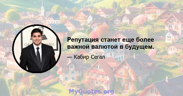 Репутация станет еще более важной валютой в будущем.