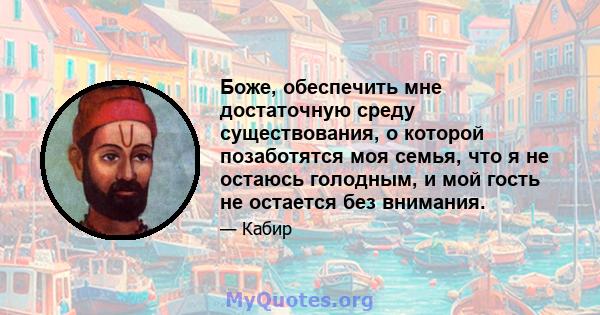 Боже, обеспечить мне достаточную среду существования, о которой позаботятся моя семья, что я не остаюсь голодным, и мой гость не остается без внимания.