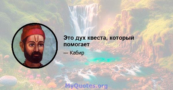 Это дух квеста, который помогает