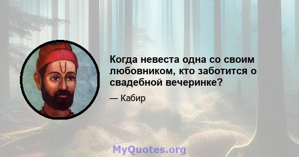 Когда невеста одна со своим любовником, кто заботится о свадебной вечеринке?