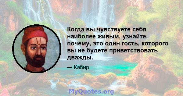 Когда вы чувствуете себя наиболее живым, узнайте, почему, это один гость, которого вы не будете приветствовать дважды.