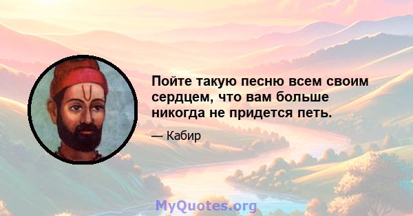 Пойте такую ​​песню всем своим сердцем, что вам больше никогда не придется петь.