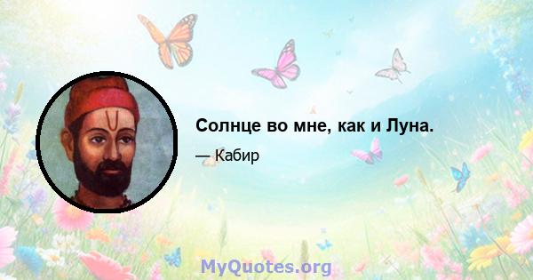 Солнце во мне, как и Луна.