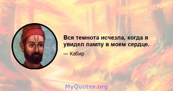 Вся темнота исчезла, когда я увидел лампу в моем сердце.