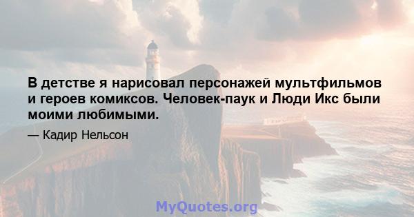 В детстве я нарисовал персонажей мультфильмов и героев комиксов. Человек-паук и Люди Икс были моими любимыми.