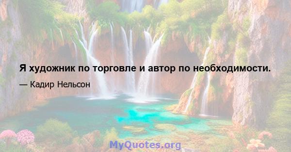 Я художник по торговле и автор по необходимости.