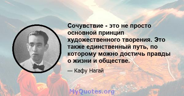 Сочувствие - это не просто основной принцип художественного творения. Это также единственный путь, по которому можно достичь правды о жизни и обществе.