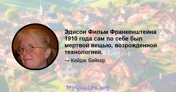 Эдисон Фильм Франкенштейна 1910 года сам по себе был мертвой вещью, возрожденной технологией.