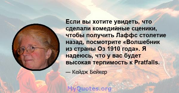 Если вы хотите увидеть, что сделали комедийные сценики, чтобы получить Лаффс столетие назад, посмотрите «Волшебник из страны Оз 1910 года». Я надеюсь, что у вас будет высокая терпимость к Pratfalls.