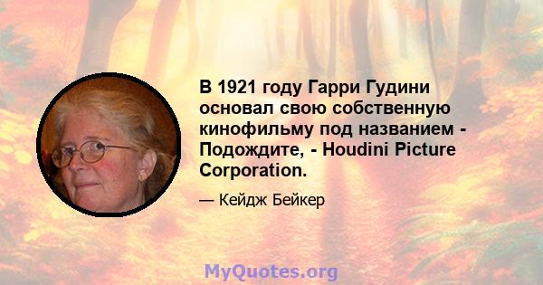 В 1921 году Гарри Гудини основал свою собственную кинофильму под названием - Подождите, - Houdini Picture Corporation.