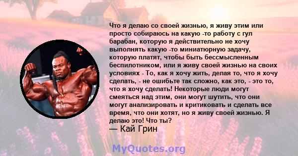 Что я делаю со своей жизнью, я живу этим или просто собираюсь на какую -то работу с гул барабан, которую я действительно не хочу выполнять какую -то миниатюрную задачу, которую платят, чтобы быть бессмысленным