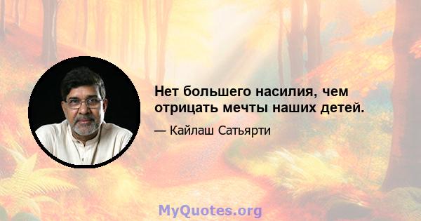 Нет большего насилия, чем отрицать мечты наших детей.