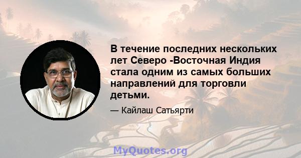 В течение последних нескольких лет Северо -Восточная Индия стала одним из самых больших направлений для торговли детьми.