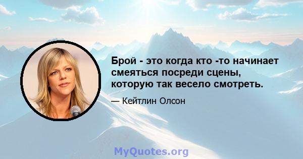 Брой - это когда кто -то начинает смеяться посреди сцены, которую так весело смотреть.