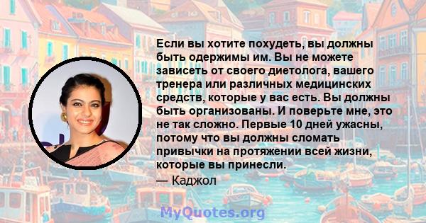 Если вы хотите похудеть, вы должны быть одержимы им. Вы не можете зависеть от своего диетолога, вашего тренера или различных медицинских средств, которые у вас есть. Вы должны быть организованы. И поверьте мне, это не