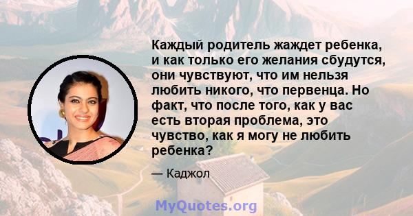 Каждый родитель жаждет ребенка, и как только его желания сбудутся, они чувствуют, что им нельзя любить никого, что первенца. Но факт, что после того, как у вас есть вторая проблема, это чувство, как я могу не любить