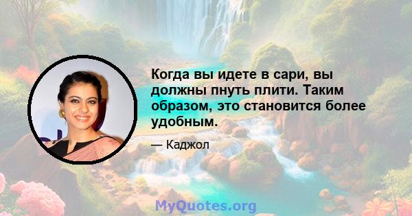 Когда вы идете в сари, вы должны пнуть плити. Таким образом, это становится более удобным.