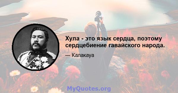 Хула - это язык сердца, поэтому сердцебиение гавайского народа.