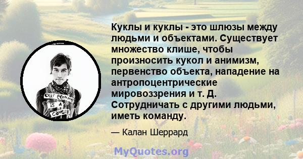 Куклы и куклы - это шлюзы между людьми и объектами. Существует множество клише, чтобы произносить кукол и анимизм, первенство объекта, нападение на антропоцентрические мировоззрения и т. Д. Сотрудничать с другими