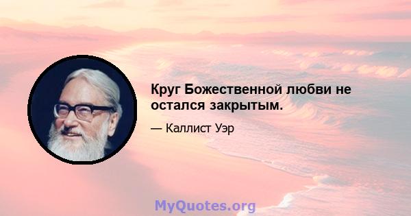 Круг Божественной любви не остался закрытым.