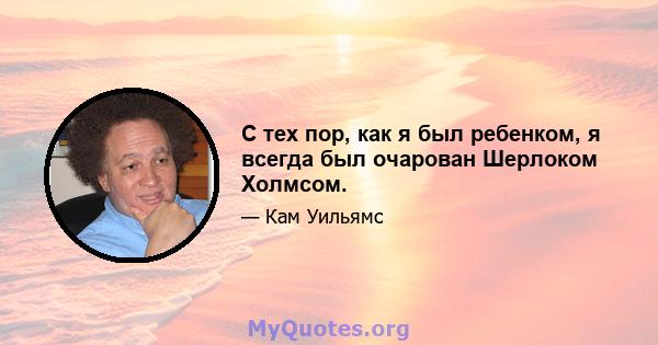 С тех пор, как я был ребенком, я всегда был очарован Шерлоком Холмсом.