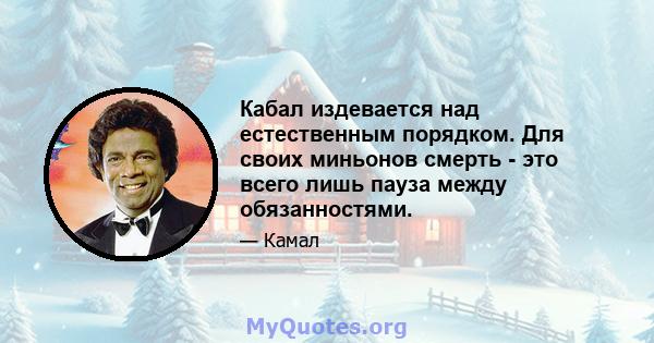 Кабал издевается над естественным порядком. Для своих миньонов смерть - это всего лишь пауза между обязанностями.