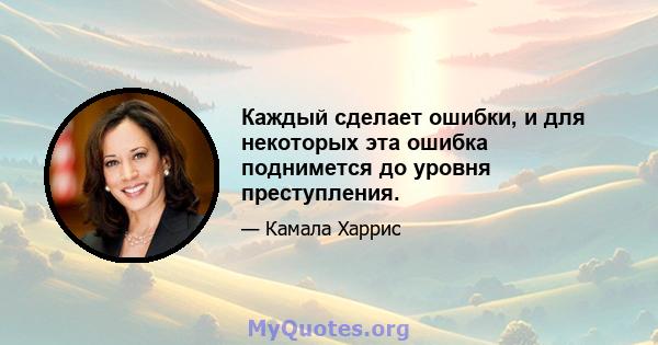 Каждый сделает ошибки, и для некоторых эта ошибка поднимется до уровня преступления.