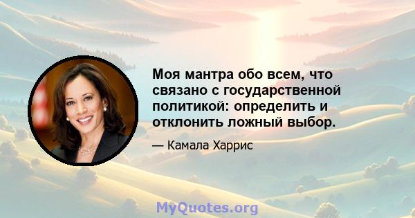 Моя мантра обо всем, что связано с государственной политикой: определить и отклонить ложный выбор.