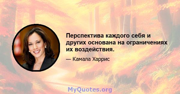 Перспектива каждого себя и других основана на ограничениях их воздействия.