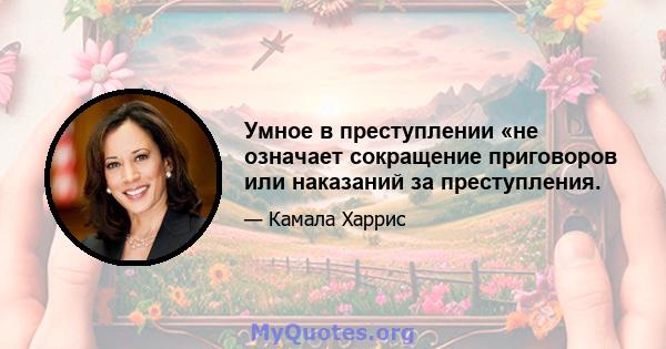 Умное в преступлении «не означает сокращение приговоров или наказаний за преступления.