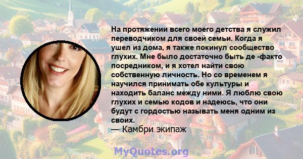 На протяжении всего моего детства я служил переводчиком для своей семьи. Когда я ушел из дома, я также покинул сообщество глухих. Мне было достаточно быть де -факто посредником, и я хотел найти свою собственную